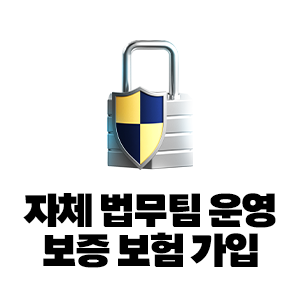 자체 법무팀 운영 안심 보증 보험